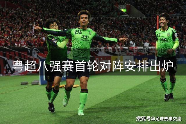 粤超八强赛首轮对阵安排出炉