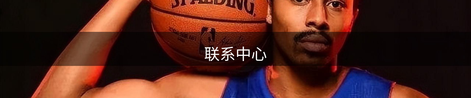 联系中心