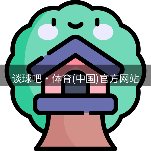 谈球吧体育